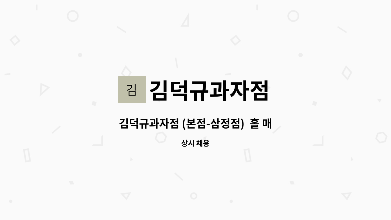 김덕규과자점 - 김덕규과자점 (본점-삼정점)  홀 매장 직원 채용 : 채용 메인 사진 (더팀스 제공)