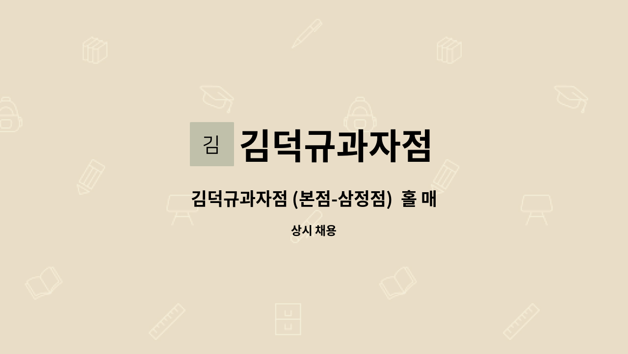 김덕규과자점 - 김덕규과자점 (본점-삼정점) 홀 매장 직원 채용 : 채용 메인 사진 (더팀스 제공)