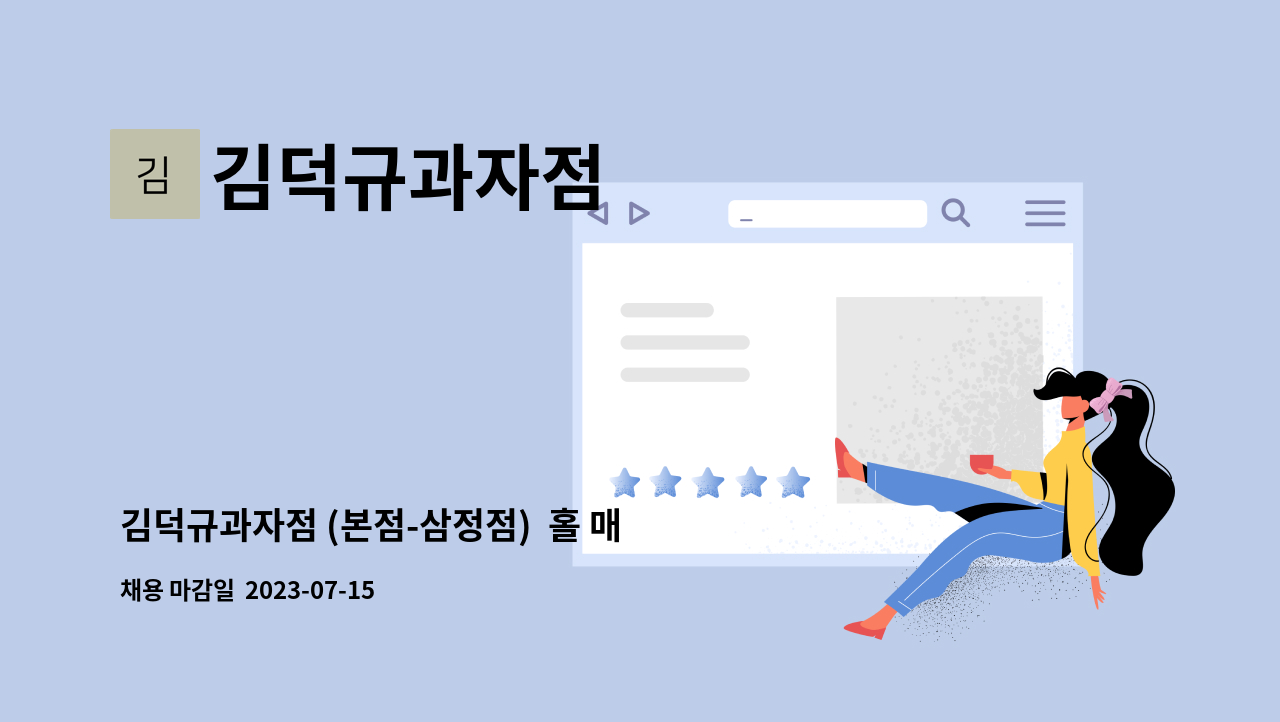 김덕규과자점 - 김덕규과자점 (본점-삼정점) 홀 매장 직원 채용 : 채용 메인 사진 (더팀스 제공)
