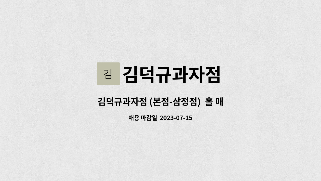 김덕규과자점 - 김덕규과자점 (본점-삼정점)  홀 매장 직원 채용 : 채용 메인 사진 (더팀스 제공)