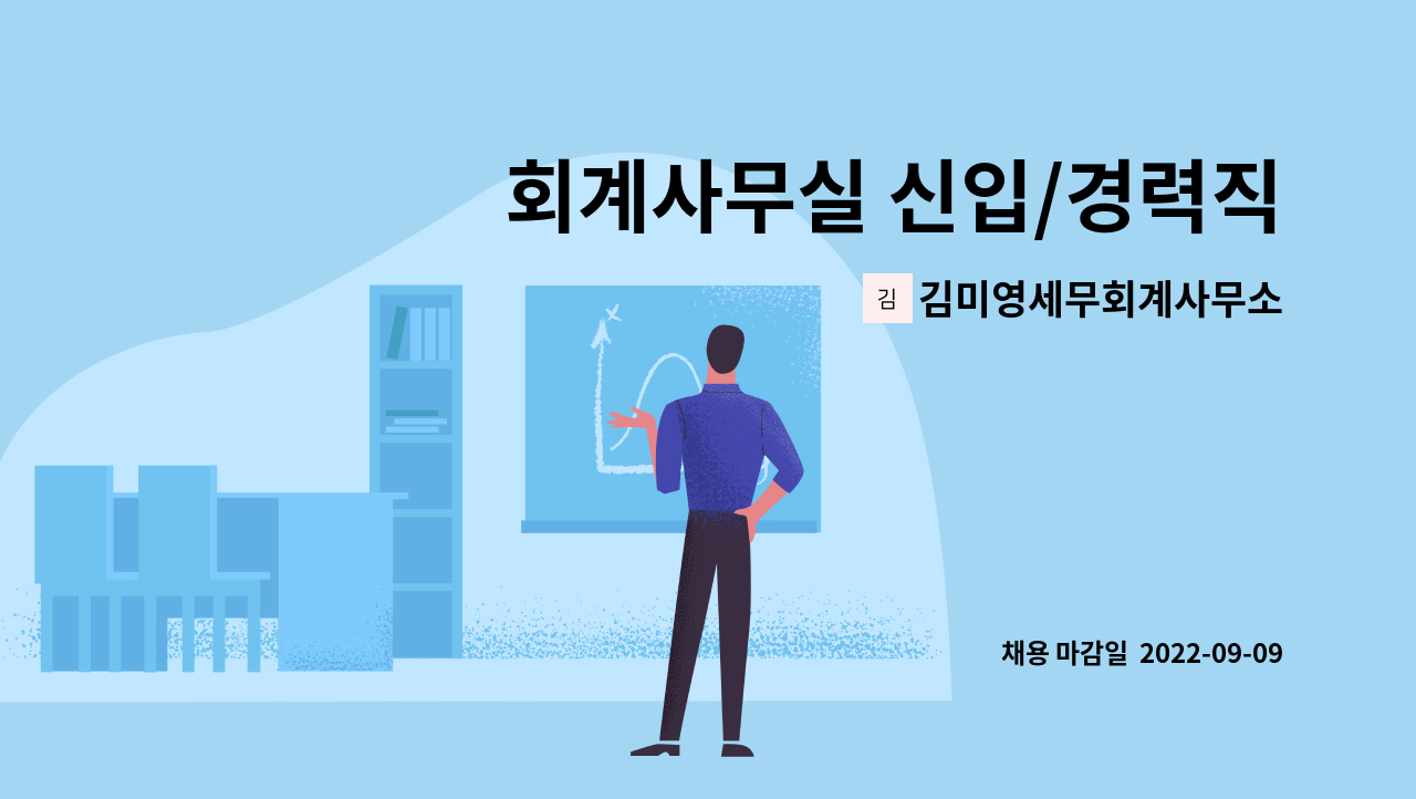 김미영세무회계사무소 - 회계사무실 신입/경력직 채용공고 : 채용 메인 사진 (더팀스 제공)
