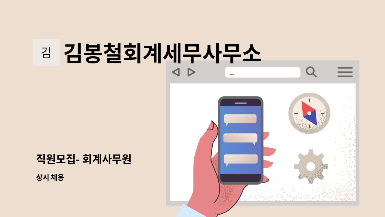 김봉철회계세무사무소 - 직원모집- 회계사무원 : 채용 메인 사진 (더팀스 제공)