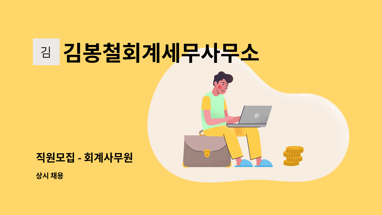 김봉철회계세무사무소 - 직원모집 - 회계사무원 : 채용 메인 사진 (더팀스 제공)