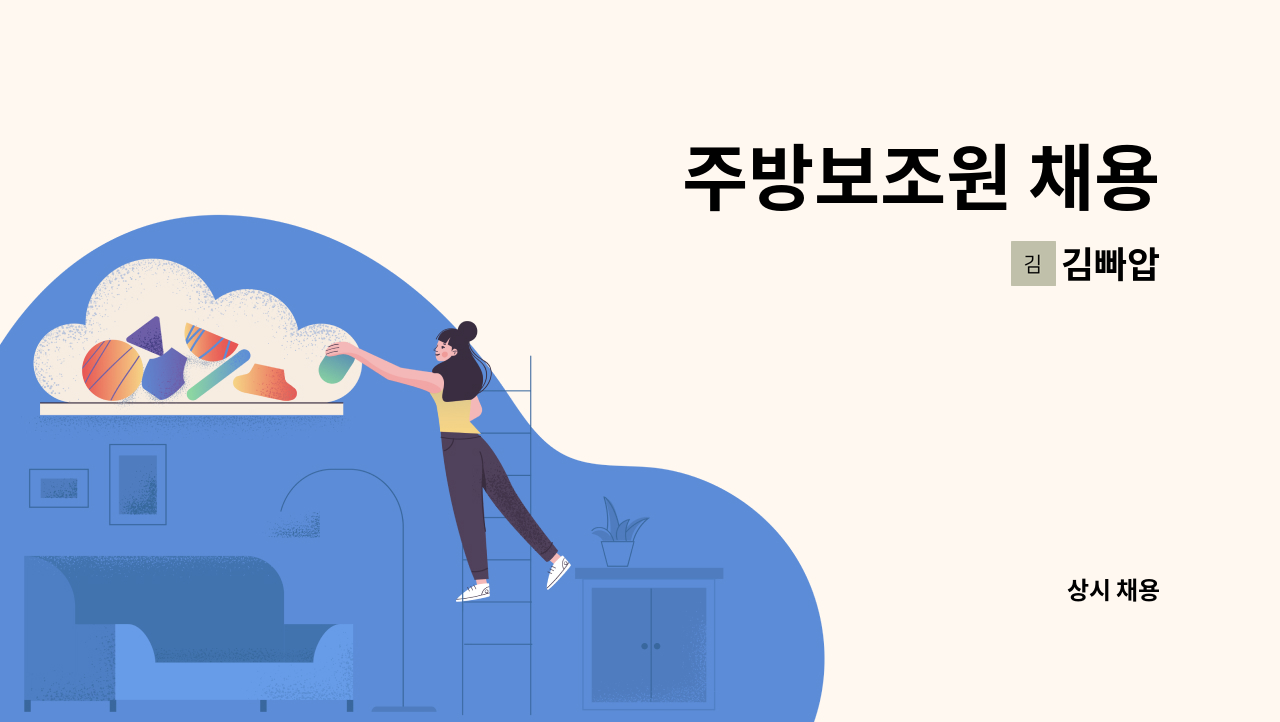 김빠압 - 주방보조원 채용 : 채용 메인 사진 (더팀스 제공)