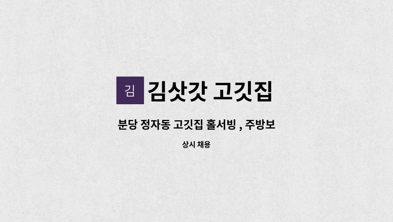 김삿갓 고깃집 - 분당 정자동 고깃집 홀서빙 , 주방보조 및 설거지 각1명 구인합니다. : 채용 메인 사진 (더팀스 제공)