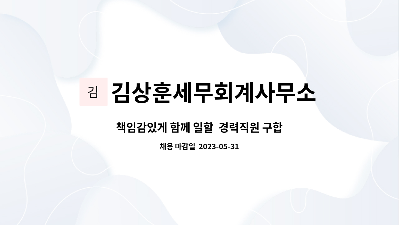 김상훈세무회계사무소 - 책임감있게 함께 일할 경력직원 구합니다 : 채용 메인 사진 (더팀스 제공)