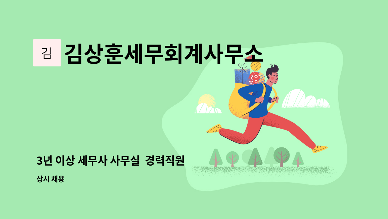 김상훈세무회계사무소 - 3년 이상 세무사 사무실  경력직원 모집 : 채용 메인 사진 (더팀스 제공)