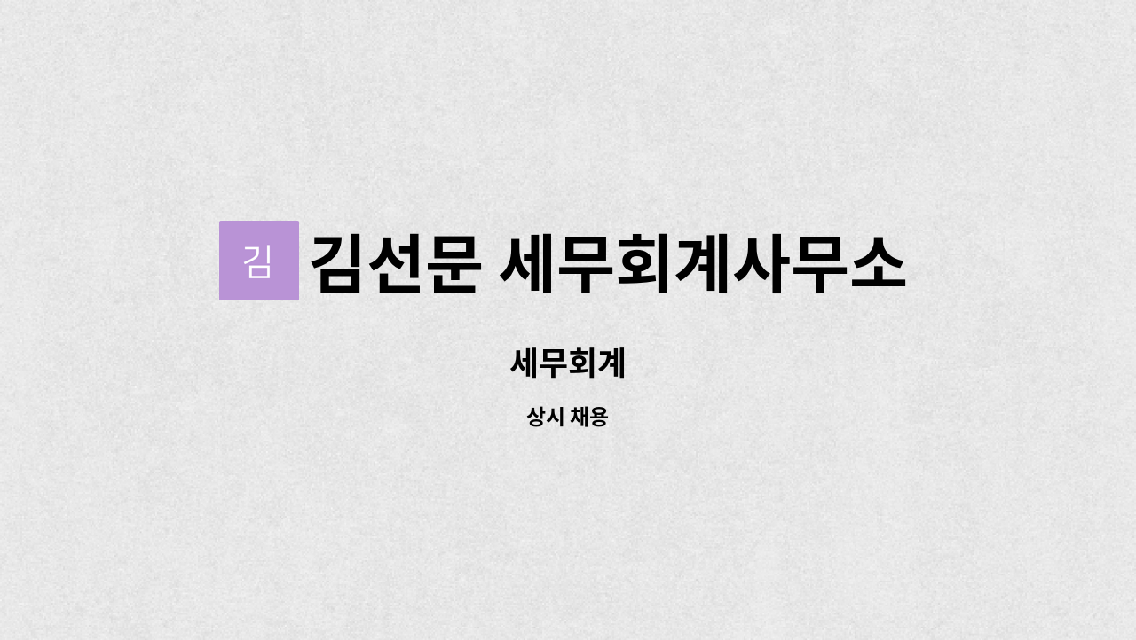 김선문 세무회계사무소 - 세무회계 : 채용 메인 사진 (더팀스 제공)