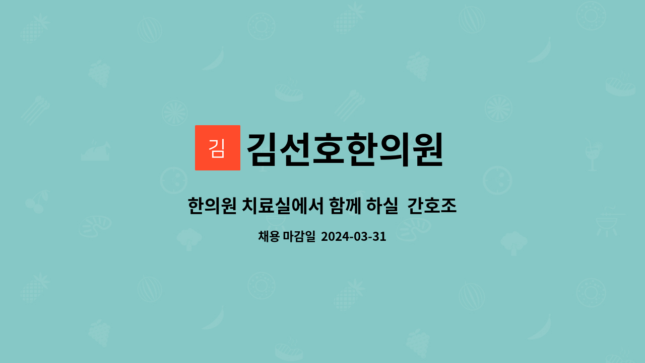 김선호한의원 - 한의원 치료실에서 함께 하실 간호조무사 모집(1) : 채용 메인 사진 (더팀스 제공)
