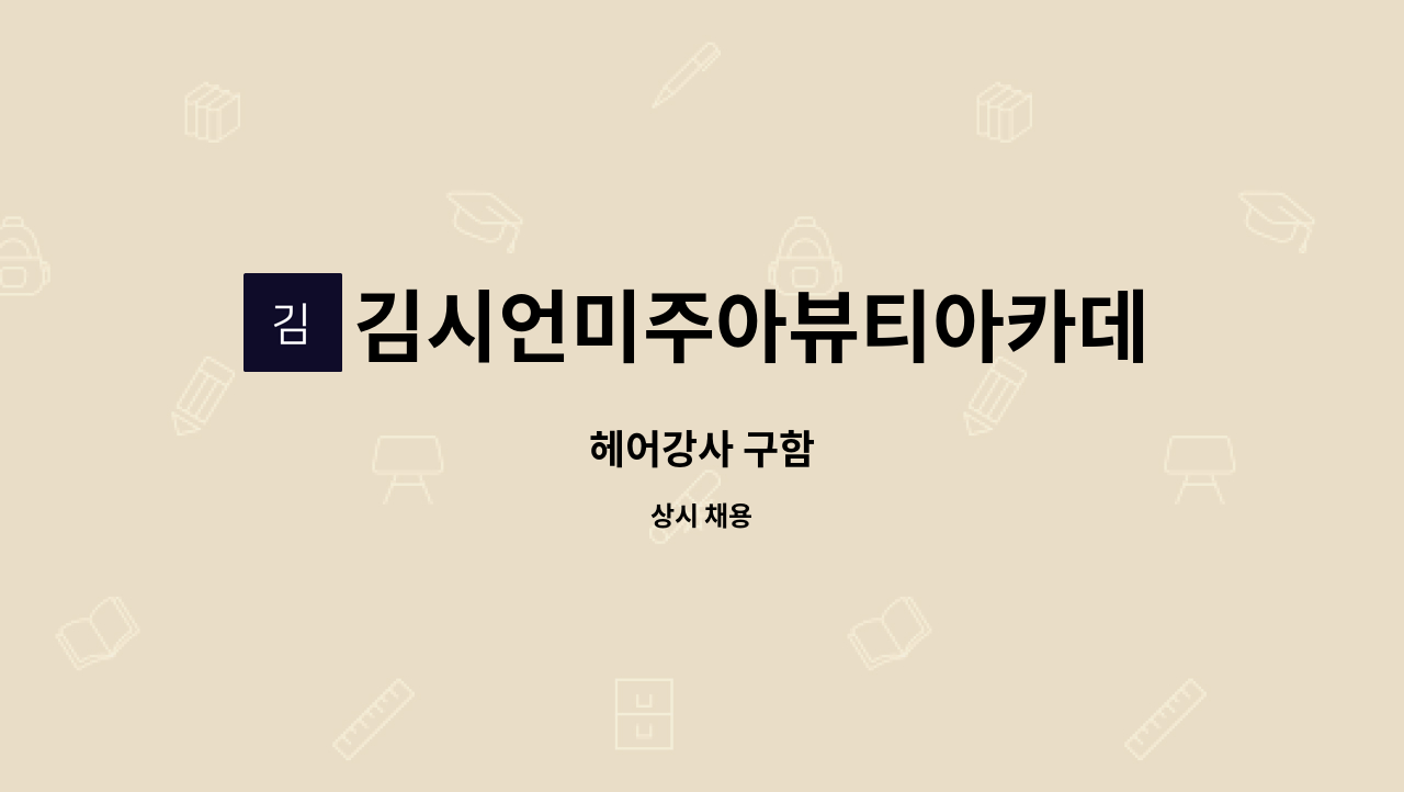 김시언미주아뷰티아카데미미용학원 - 헤어강사 구함 : 채용 메인 사진 (더팀스 제공)