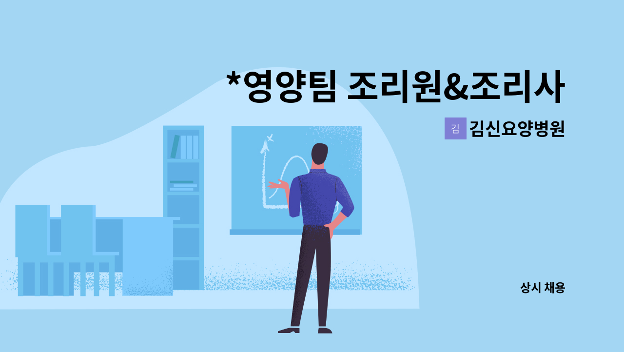 김신요양병원 - *영양팀 조리원&조리사 모집합니다* : 채용 메인 사진 (더팀스 제공)