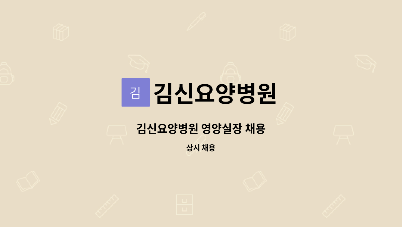 김신요양병원 - 김신요양병원 영양실장 채용 : 채용 메인 사진 (더팀스 제공)