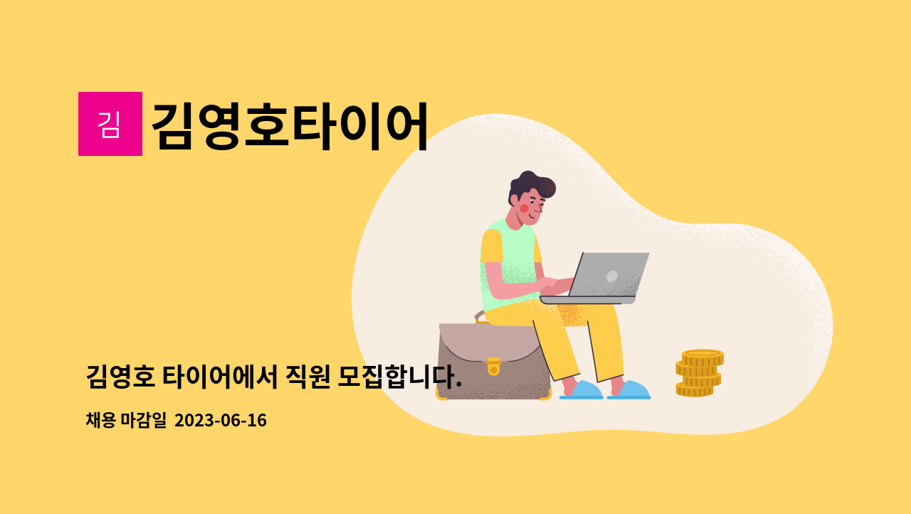 김영호타이어 - 김영호 타이어에서 직원 모집합니다. : 채용 메인 사진 (더팀스 제공)