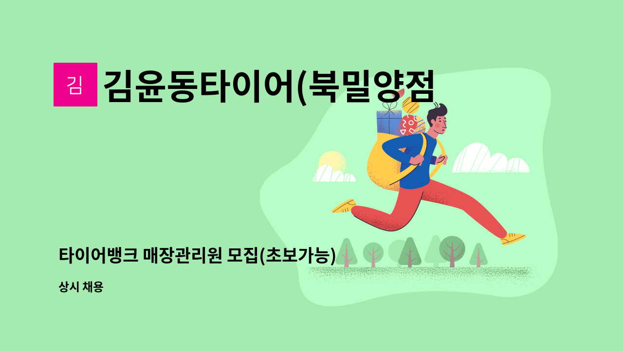 김윤동타이어(북밀양점) - 타이어뱅크 매장관리원 모집(초보가능) : 채용 메인 사진 (더팀스 제공)