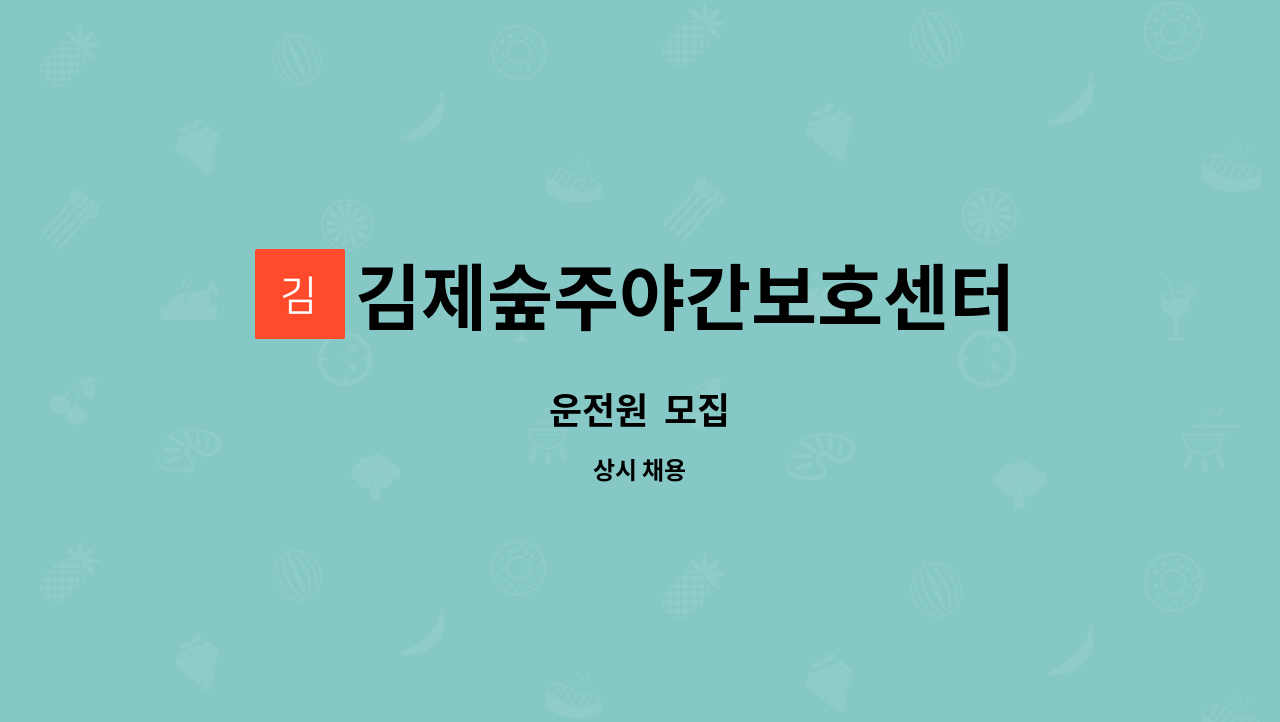 김제숲주야간보호센터 - 운전원  모집 : 채용 메인 사진 (더팀스 제공)