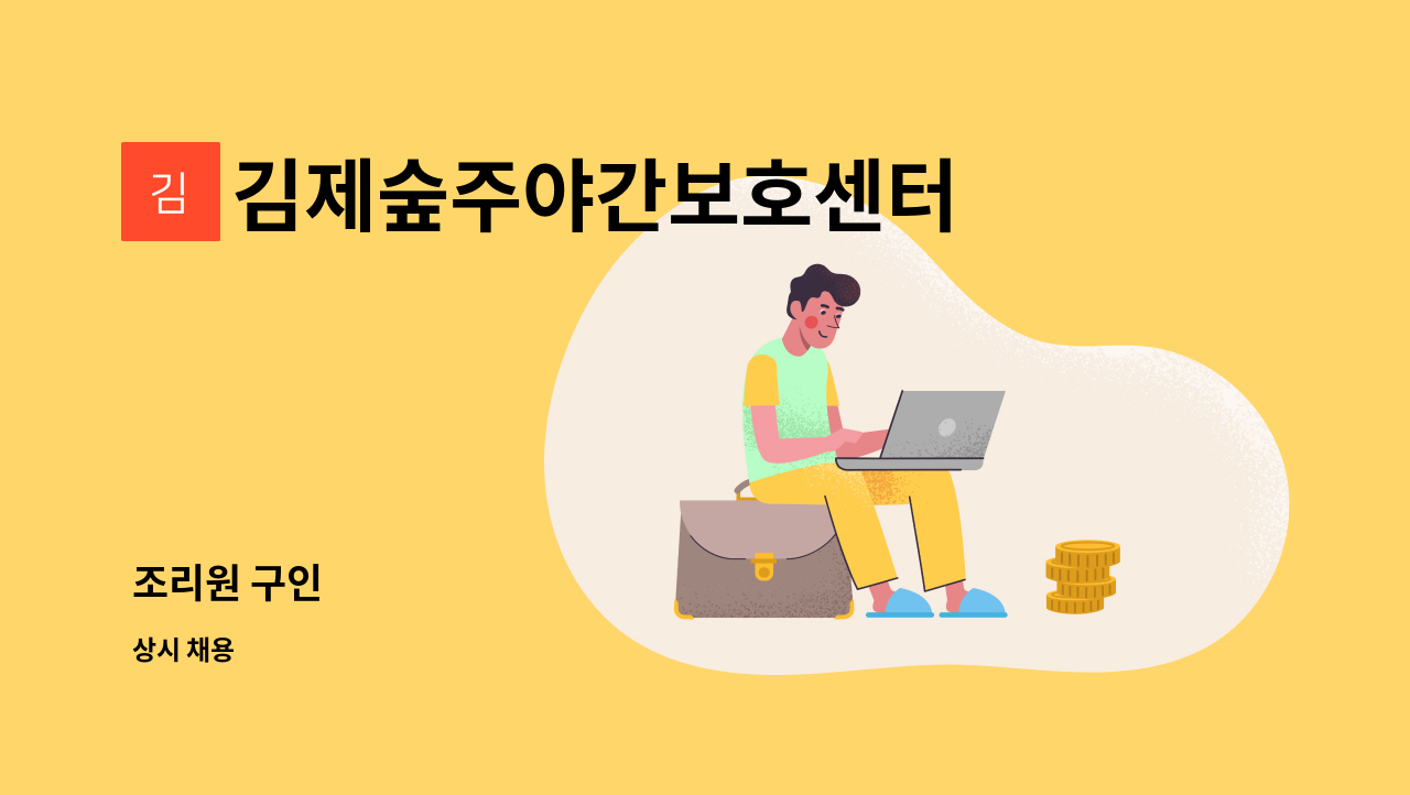 김제숲주야간보호센터 - 조리원 구인 : 채용 메인 사진 (더팀스 제공)