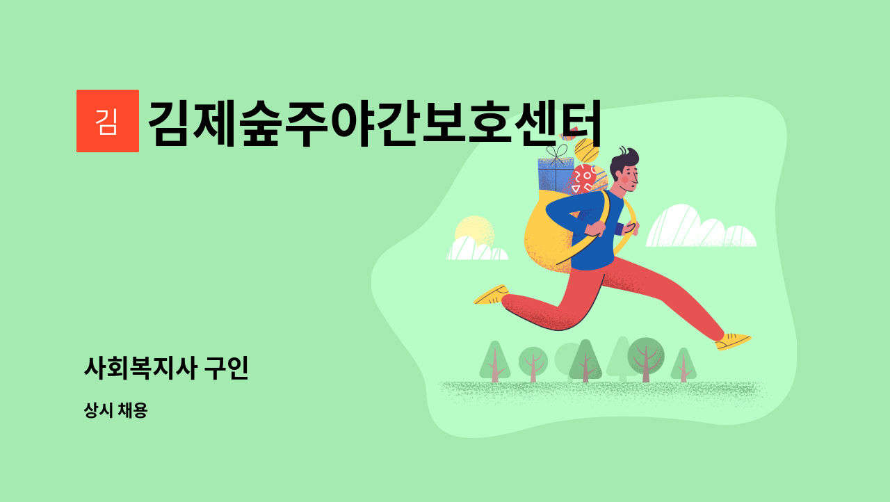 김제숲주야간보호센터 - 사회복지사 구인 : 채용 메인 사진 (더팀스 제공)