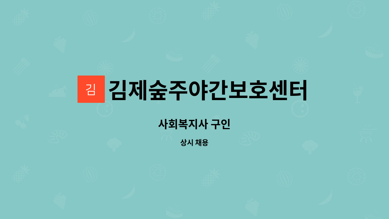 김제숲주야간보호센터 - 사회복지사 구인 : 채용 메인 사진 (더팀스 제공)