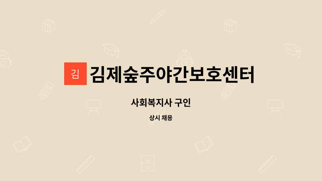 김제숲주야간보호센터 - 사회복지사 구인 : 채용 메인 사진 (더팀스 제공)