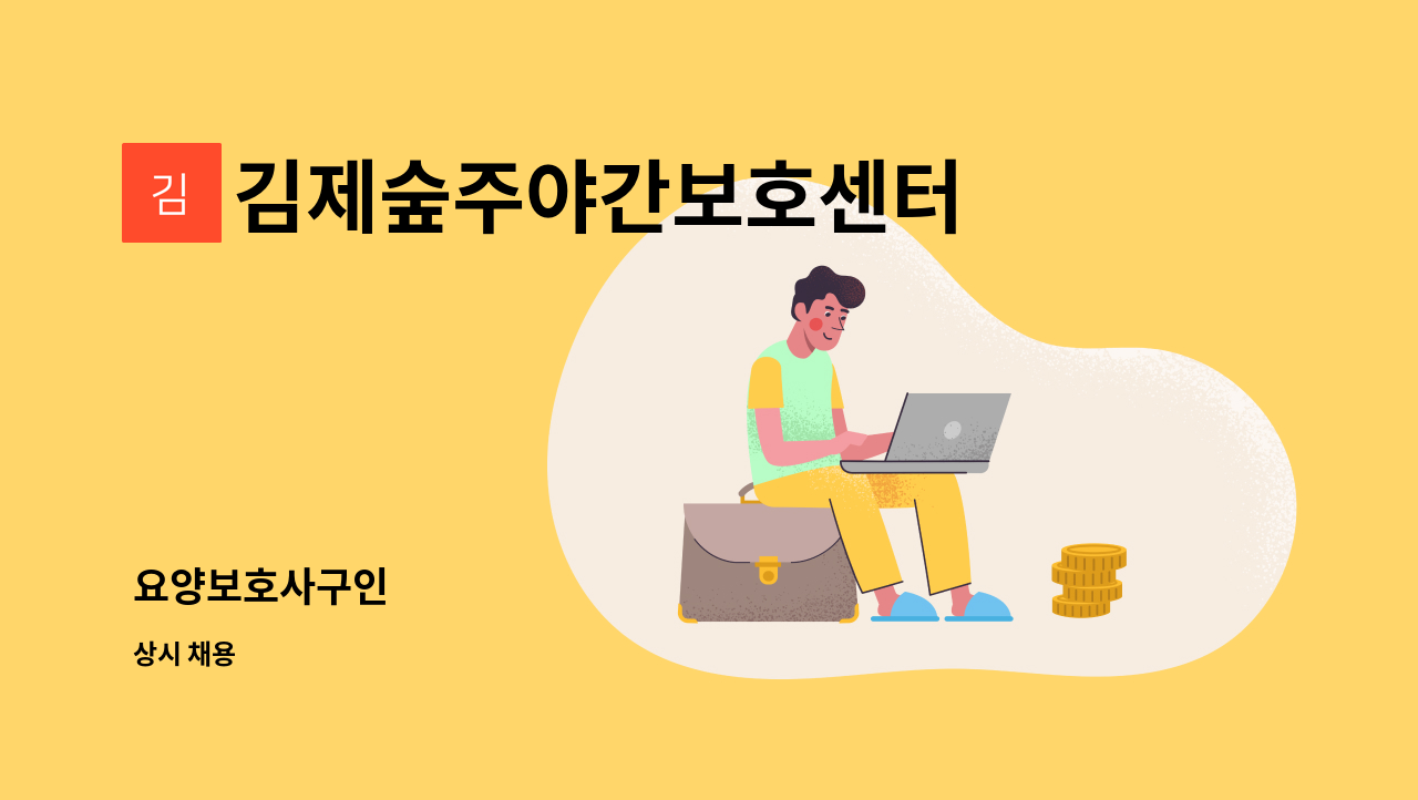 김제숲주야간보호센터 - 요양보호사구인 : 채용 메인 사진 (더팀스 제공)