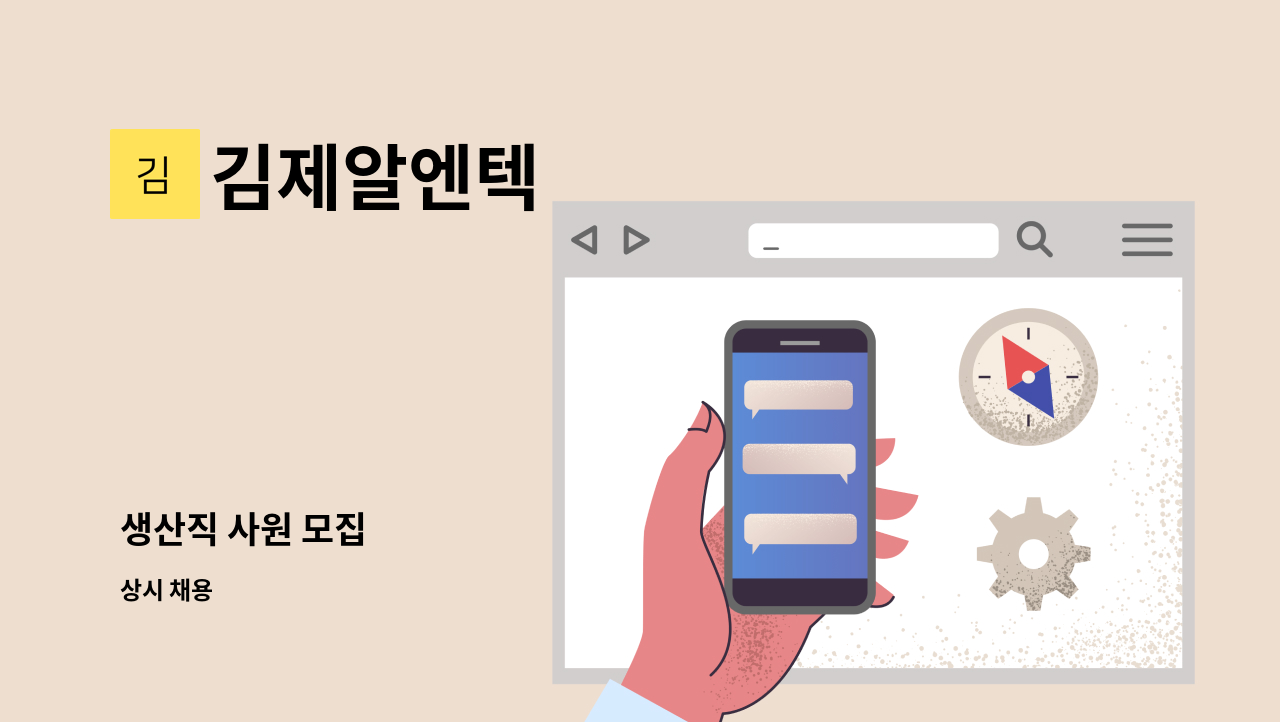 김제알엔텍 - 생산직 사원 모집 : 채용 메인 사진 (더팀스 제공)