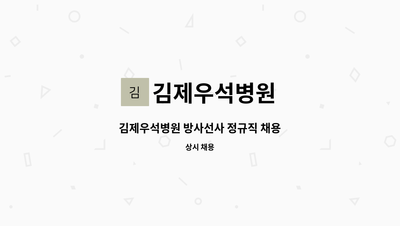 김제우석병원 - 김제우석병원 방사선사 정규직 채용 : 채용 메인 사진 (더팀스 제공)