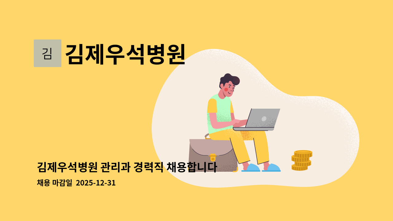 김제우석병원 - 김제우석병원 관리과 경력직 채용합니다. : 채용 메인 사진 (더팀스 제공)