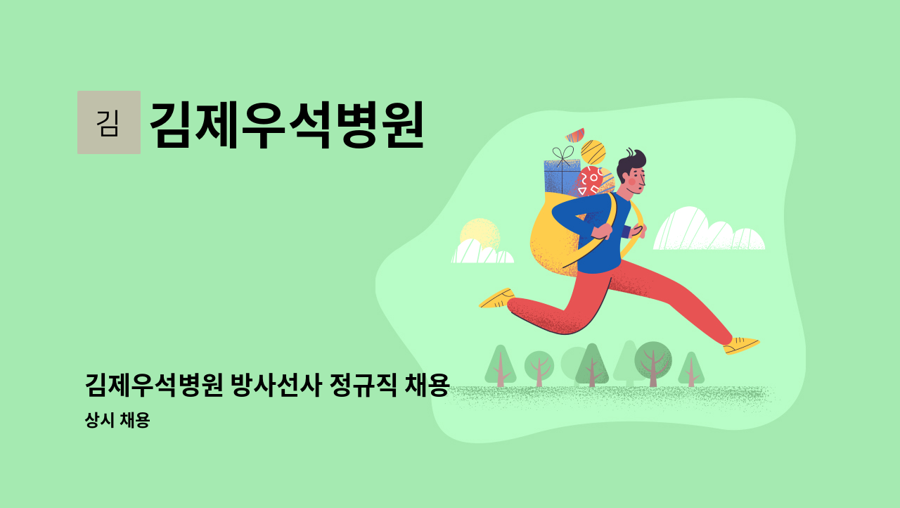 김제우석병원 - 김제우석병원 방사선사 정규직 채용 : 채용 메인 사진 (더팀스 제공)