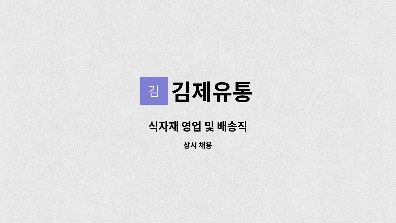 김제유통 - 식자재 영업 및 배송직 : 채용 메인 사진 (더팀스 제공)