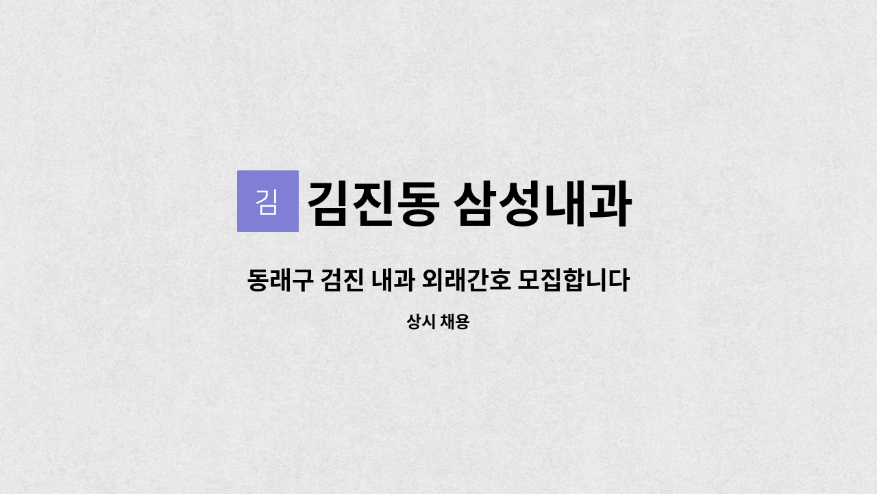 김진동 삼성내과 - 동래구 검진 내과 외래간호 모집합니다. 주사채혈 가능하신분 우대 : 채용 메인 사진 (더팀스 제공)