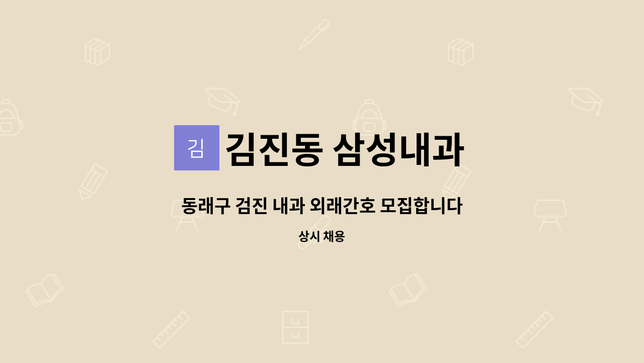 김진동 삼성내과 - 동래구 검진 내과 외래간호 모집합니다. 주사채혈 가능하신분 우대 : 채용 메인 사진 (더팀스 제공)