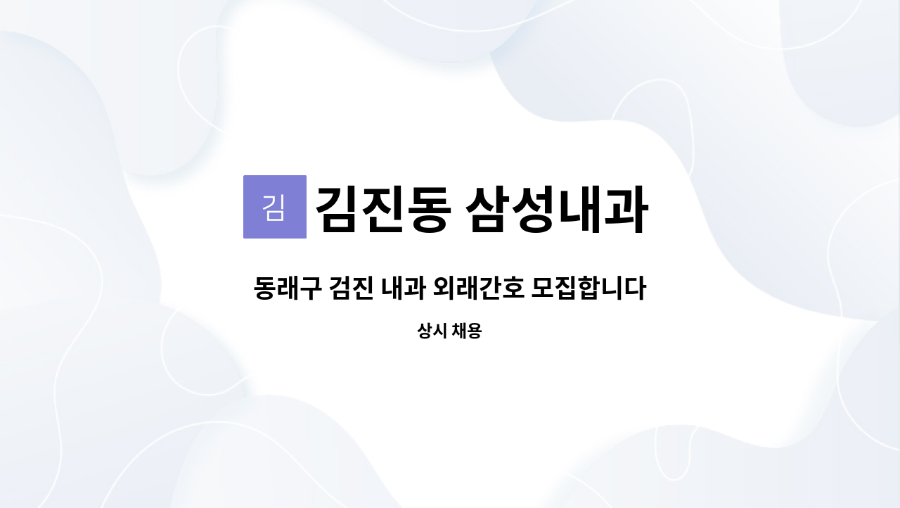 김진동 삼성내과 - 동래구 검진 내과 외래간호 모집합니다. 검진,내시경 경력우대 : 채용 메인 사진 (더팀스 제공)