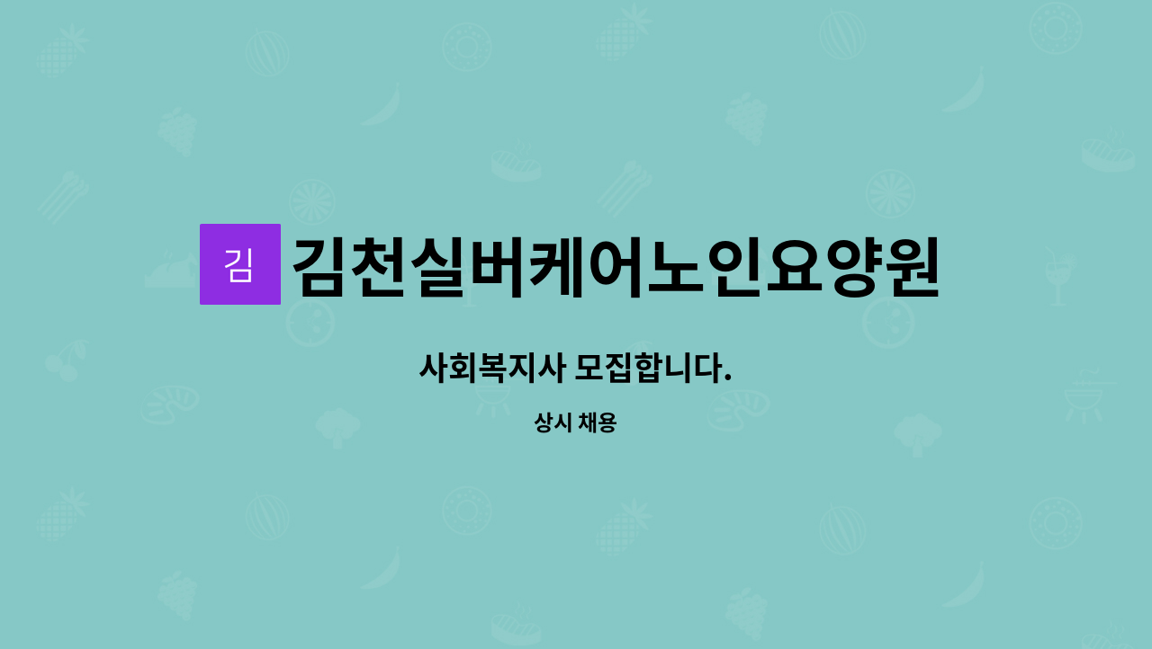 김천실버케어노인요양원 - 사회복지사 모집합니다. : 채용 메인 사진 (더팀스 제공)