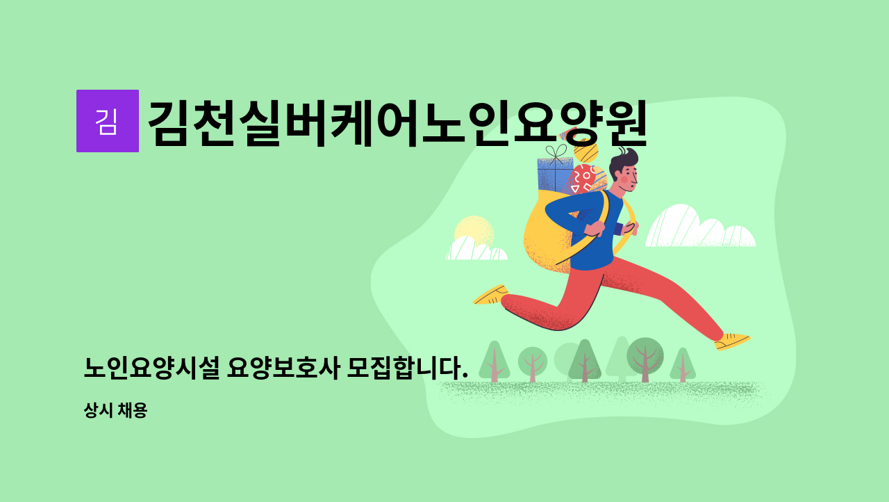 김천실버케어노인요양원 - 노인요양시설 요양보호사 모집합니다. : 채용 메인 사진 (더팀스 제공)