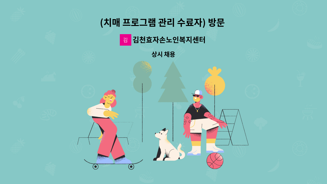 김천효자손노인복지센터 - (치매 프로그램 관리 수료자) 방문 사회복지사 모집합니다. : 채용 메인 사진 (더팀스 제공)