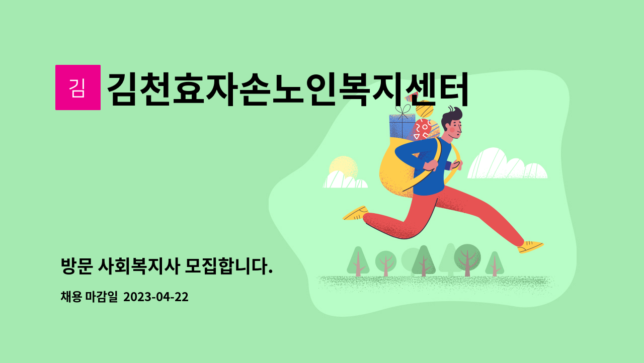 김천효자손노인복지센터 - 방문 사회복지사 모집합니다. : 채용 메인 사진 (더팀스 제공)