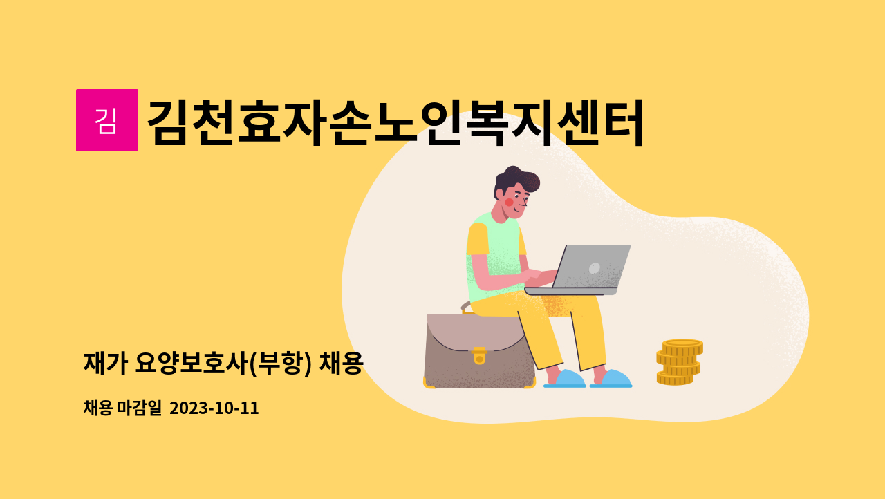 김천효자손노인복지센터 - 재가 요양보호사(부항) 채용 : 채용 메인 사진 (더팀스 제공)