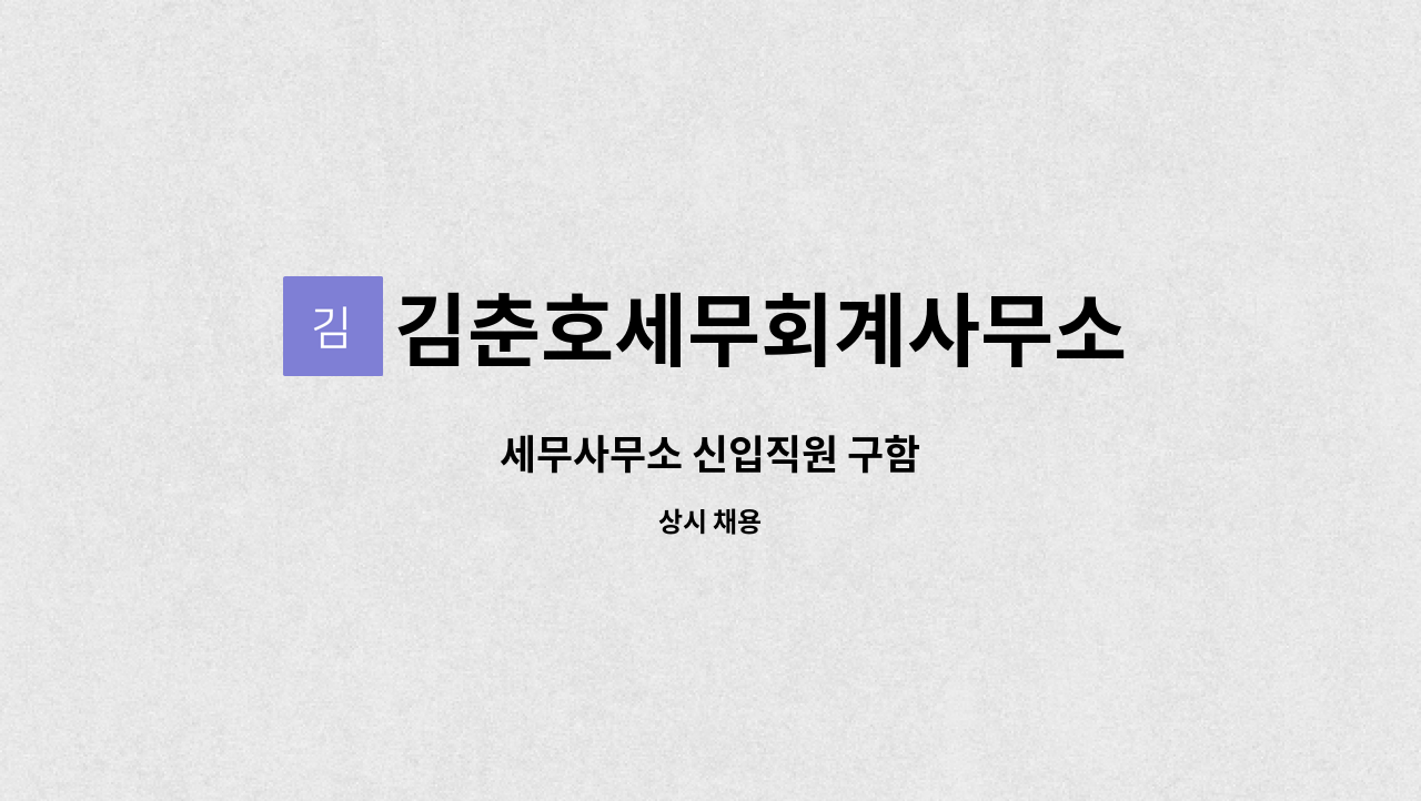 김춘호세무회계사무소 - 세무사무소 신입직원 구함 : 채용 메인 사진 (더팀스 제공)