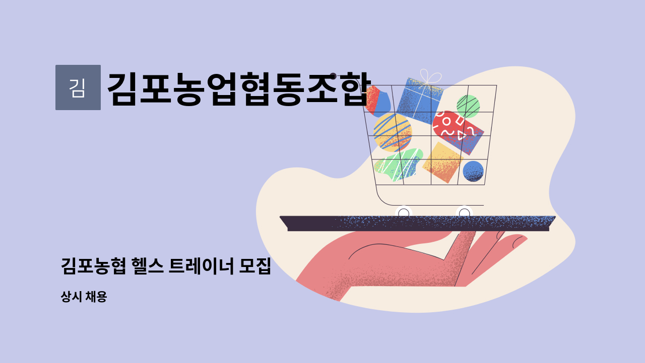 김포농업협동조합 - 김포농협 헬스 트레이너 모집 : 채용 메인 사진 (더팀스 제공)