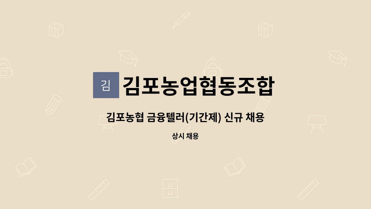 김포농업협동조합 - 김포농협 금융텔러(기간제) 신규 채용 : 채용 메인 사진 (더팀스 제공)
