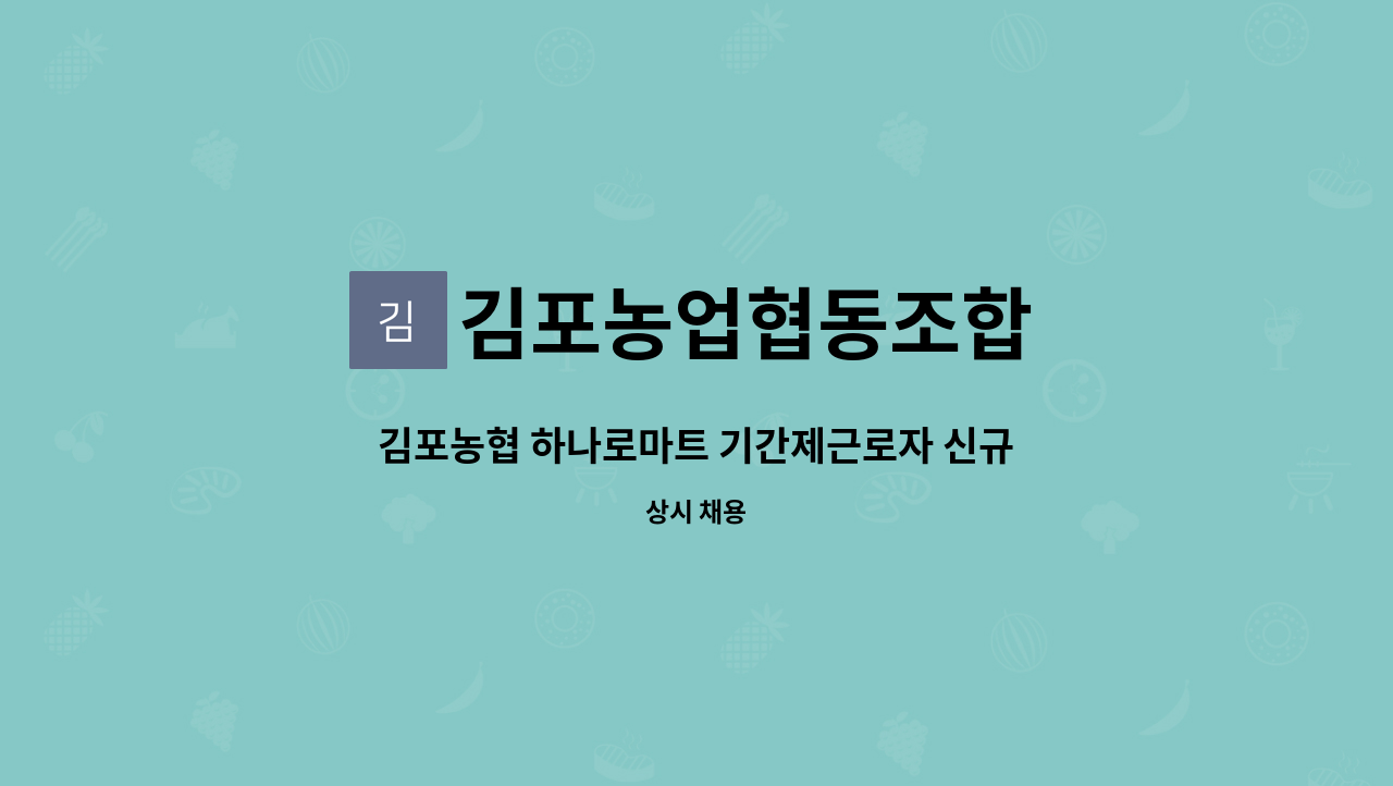 김포농업협동조합 - 김포농협 하나로마트 기간제근로자 신규 모집 : 채용 메인 사진 (더팀스 제공)