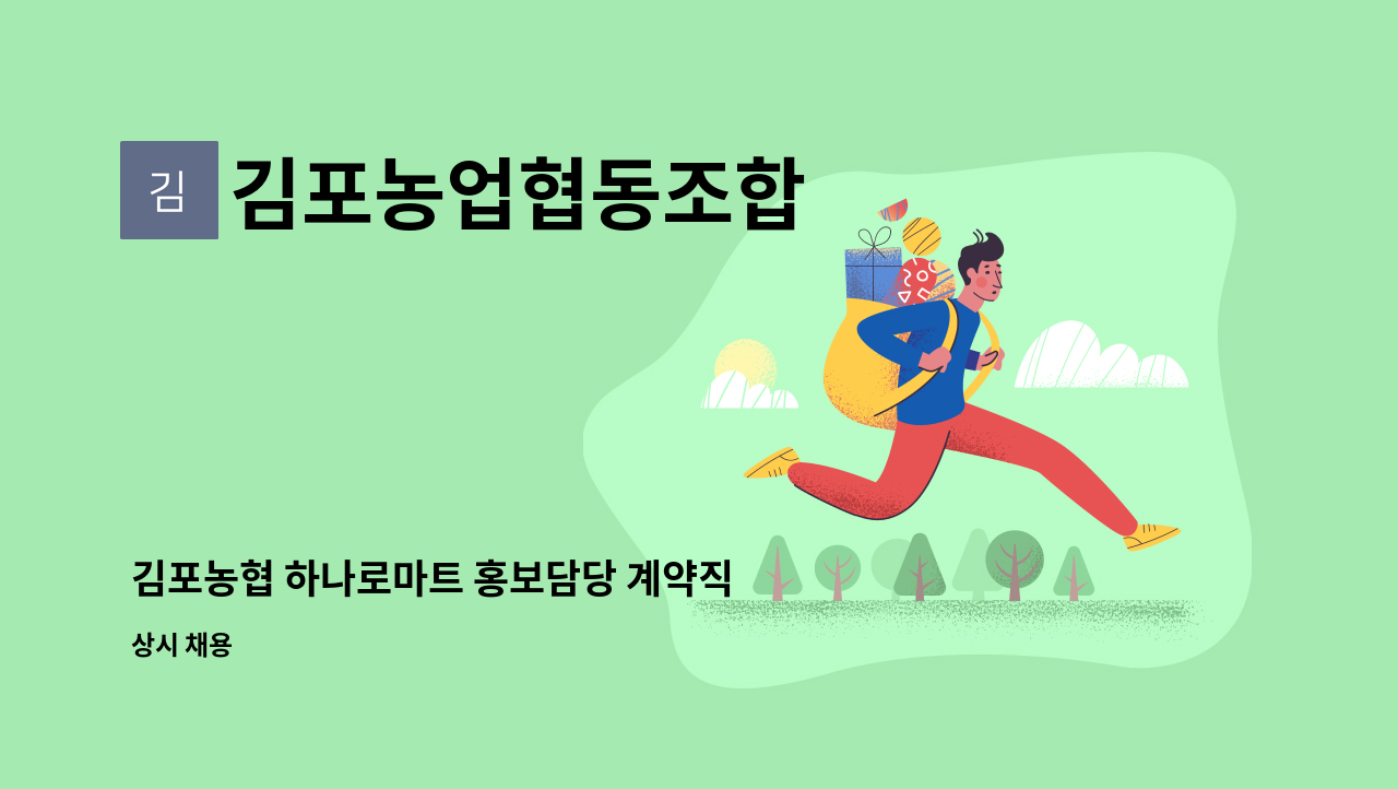 김포농업협동조합 - 김포농협 하나로마트 홍보담당 계약직 신규 모집 : 채용 메인 사진 (더팀스 제공)