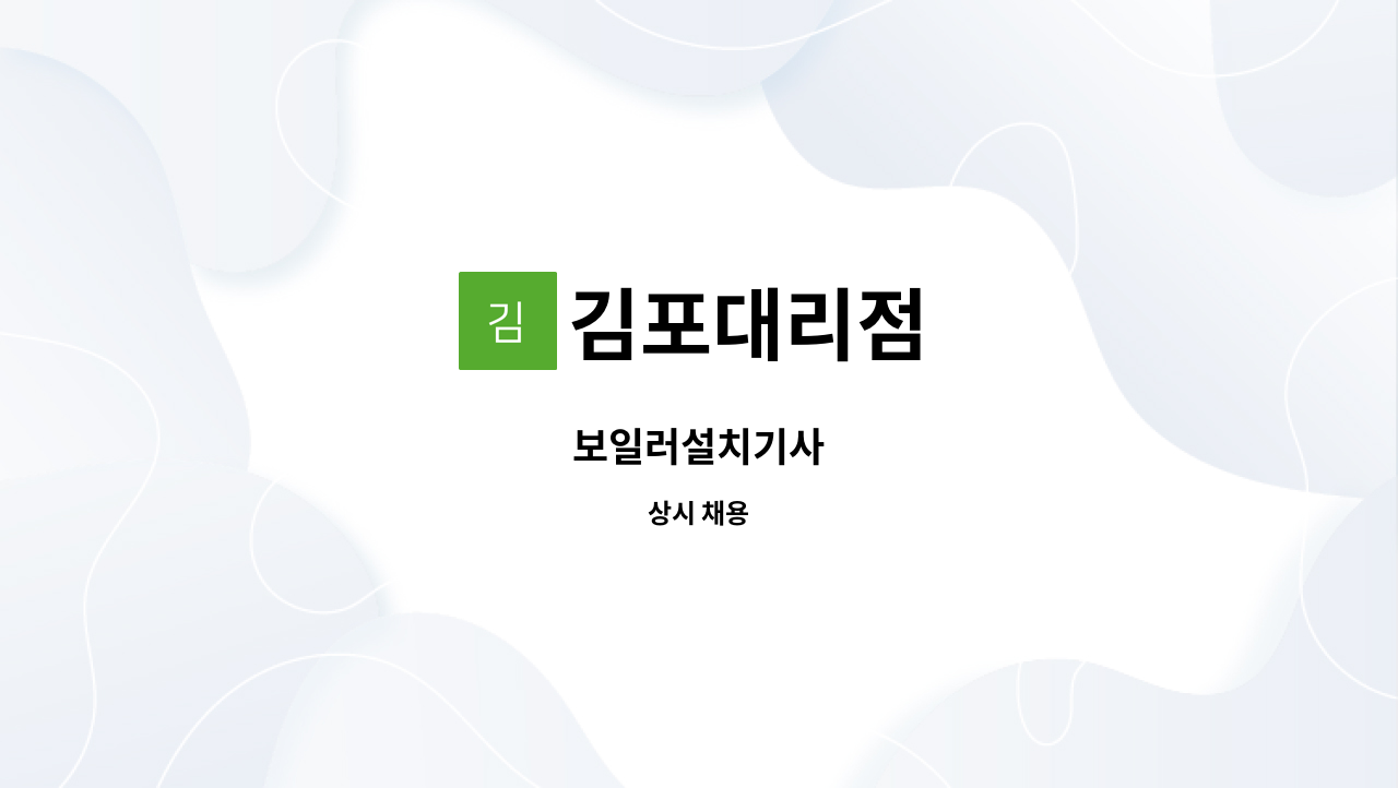 김포대리점 - 보일러설치기사 : 채용 메인 사진 (더팀스 제공)