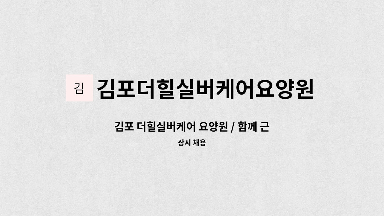 김포더힐실버케어요양원 - 김포 더힐실버케어 요양원 / 함께 근무하실 물리치료사(작업치료사) 모집합니다. : 채용 메인 사진 (더팀스 제공)