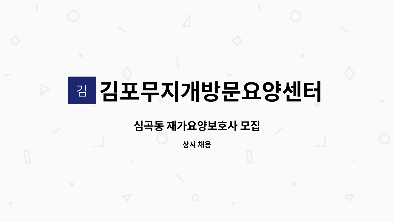 김포무지개방문요양센터 - 심곡동 재가요양보호사 모집 : 채용 메인 사진 (더팀스 제공)