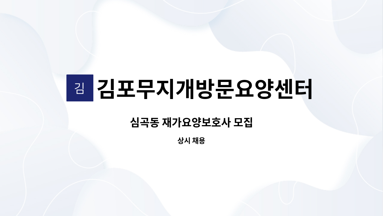 김포무지개방문요양센터 - 심곡동 재가요양보호사 모집 : 채용 메인 사진 (더팀스 제공)