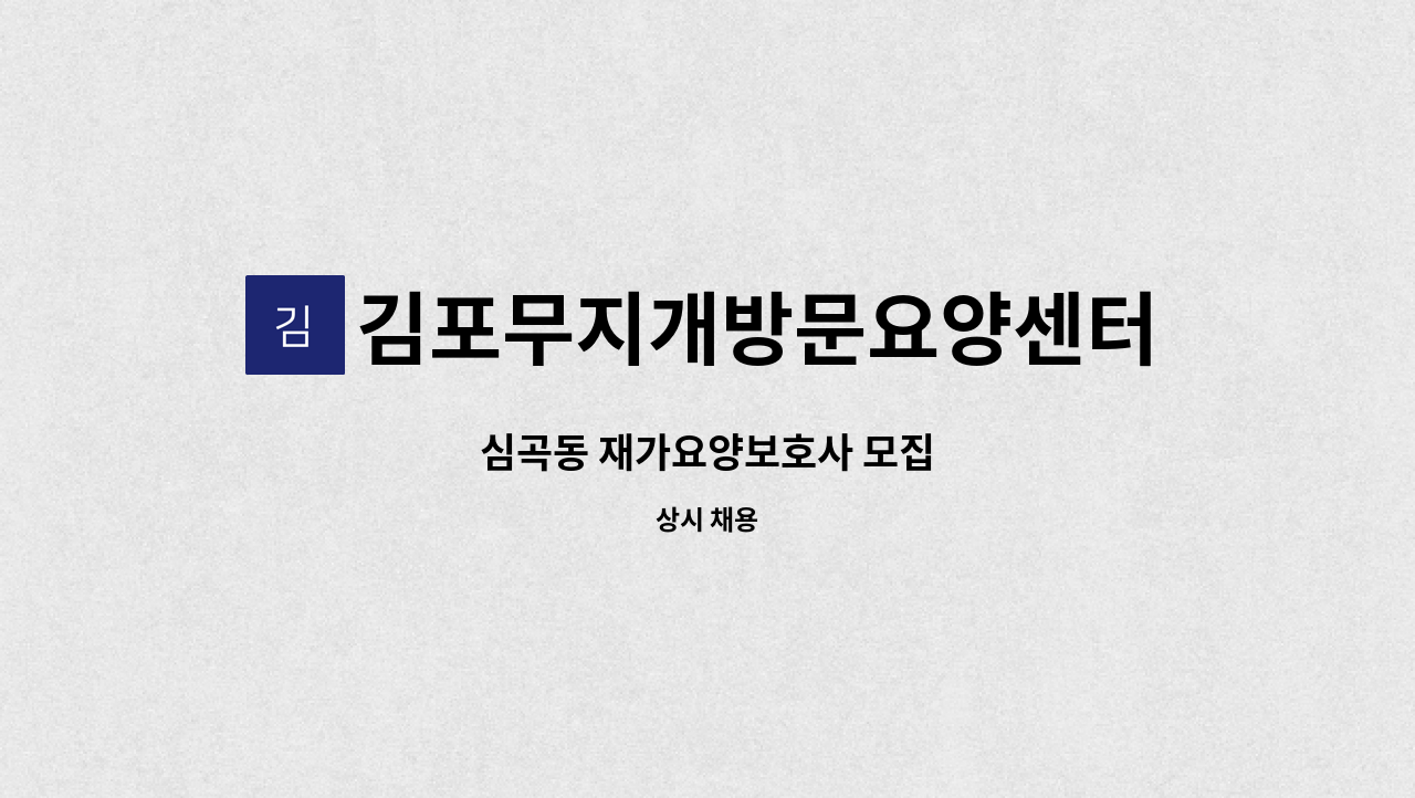 김포무지개방문요양센터 - 심곡동 재가요양보호사 모집 : 채용 메인 사진 (더팀스 제공)