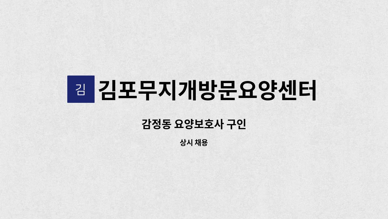 김포무지개방문요양센터 - 감정동 요양보호사 구인 : 채용 메인 사진 (더팀스 제공)