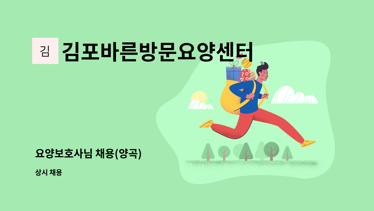 김포바른방문요양센터 - 요양보호사님 채용(양곡) : 채용 메인 사진 (더팀스 제공)