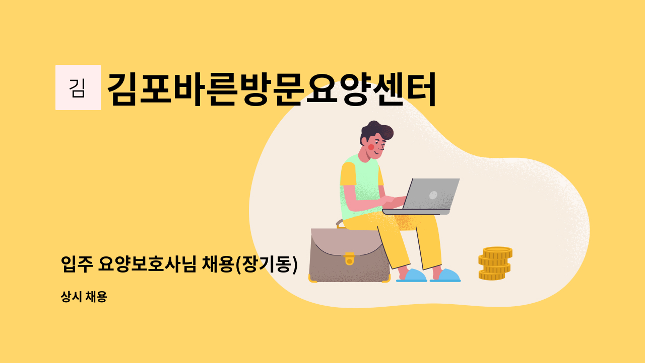 김포바른방문요양센터 - 입주 요양보호사님 채용(장기동) : 채용 메인 사진 (더팀스 제공)